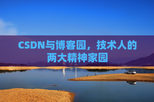 CSDN与博客园，技术人的两大精神家园